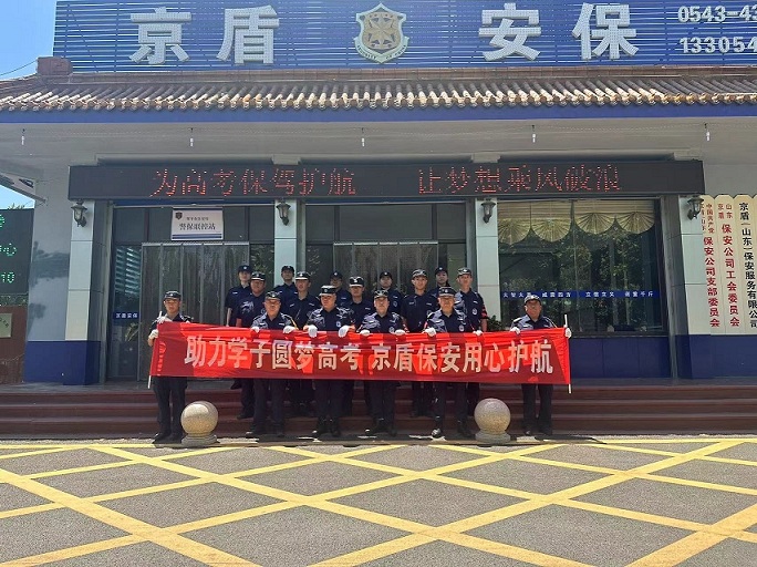 助力學子圓夢高考 京盾保安用心護航